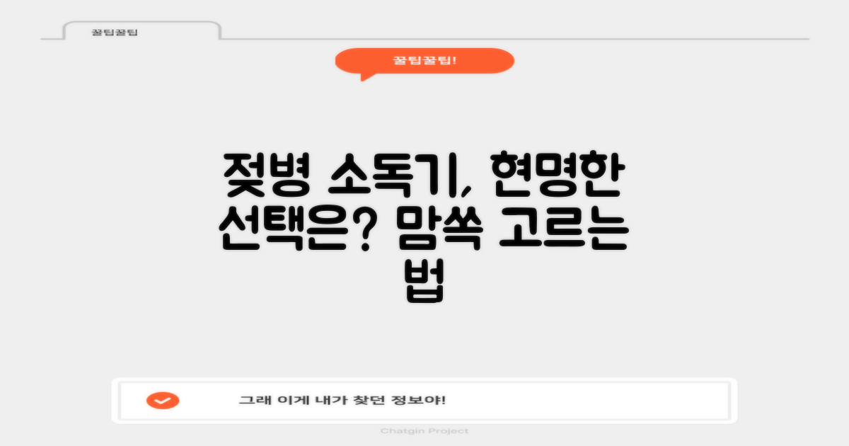 젖병 소독기, 현명한 선택은?