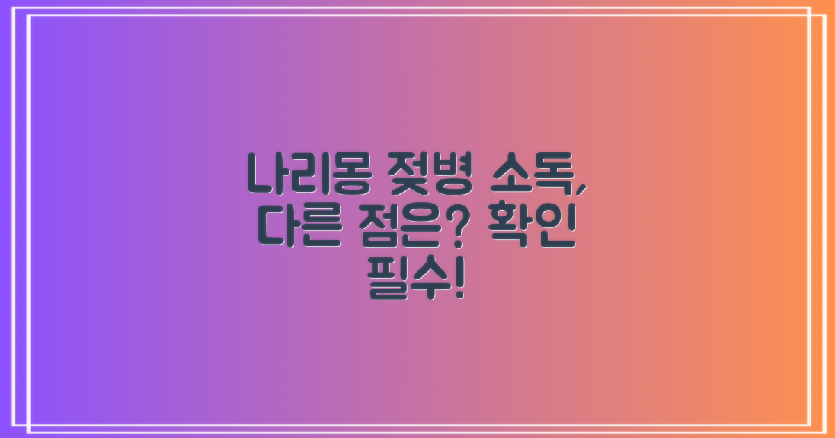 나리몽, 젖병 소독 무엇이 다를까?