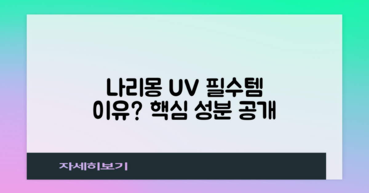 나리몽 UV, 왜 필수템일까?