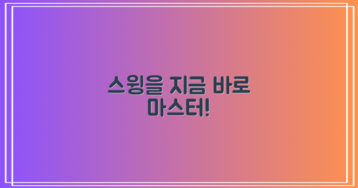 지금 바로 당신의 스윙을!