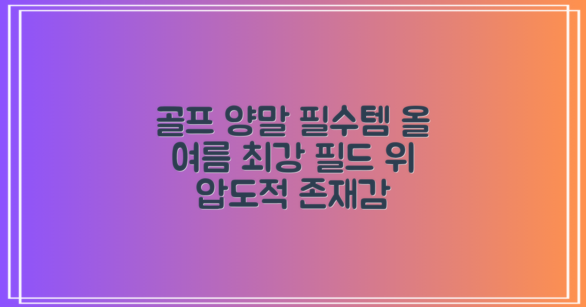 올여름 필수 골프 양말