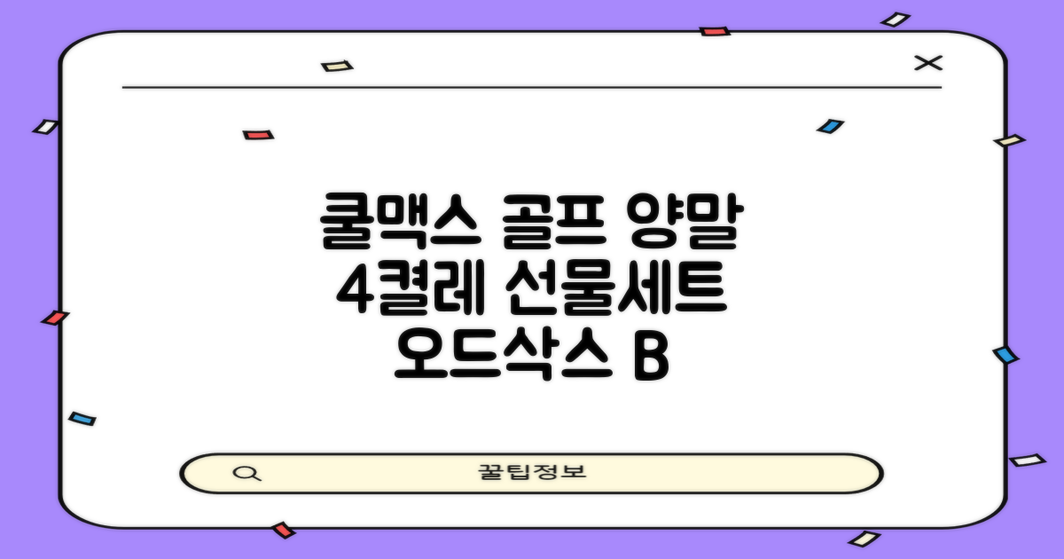 [오드삭스] 4개 선물세트 - 쿨맥스 골프 양말 4켤레 세트 B, M(230mm-250mm) 추천 리뷰