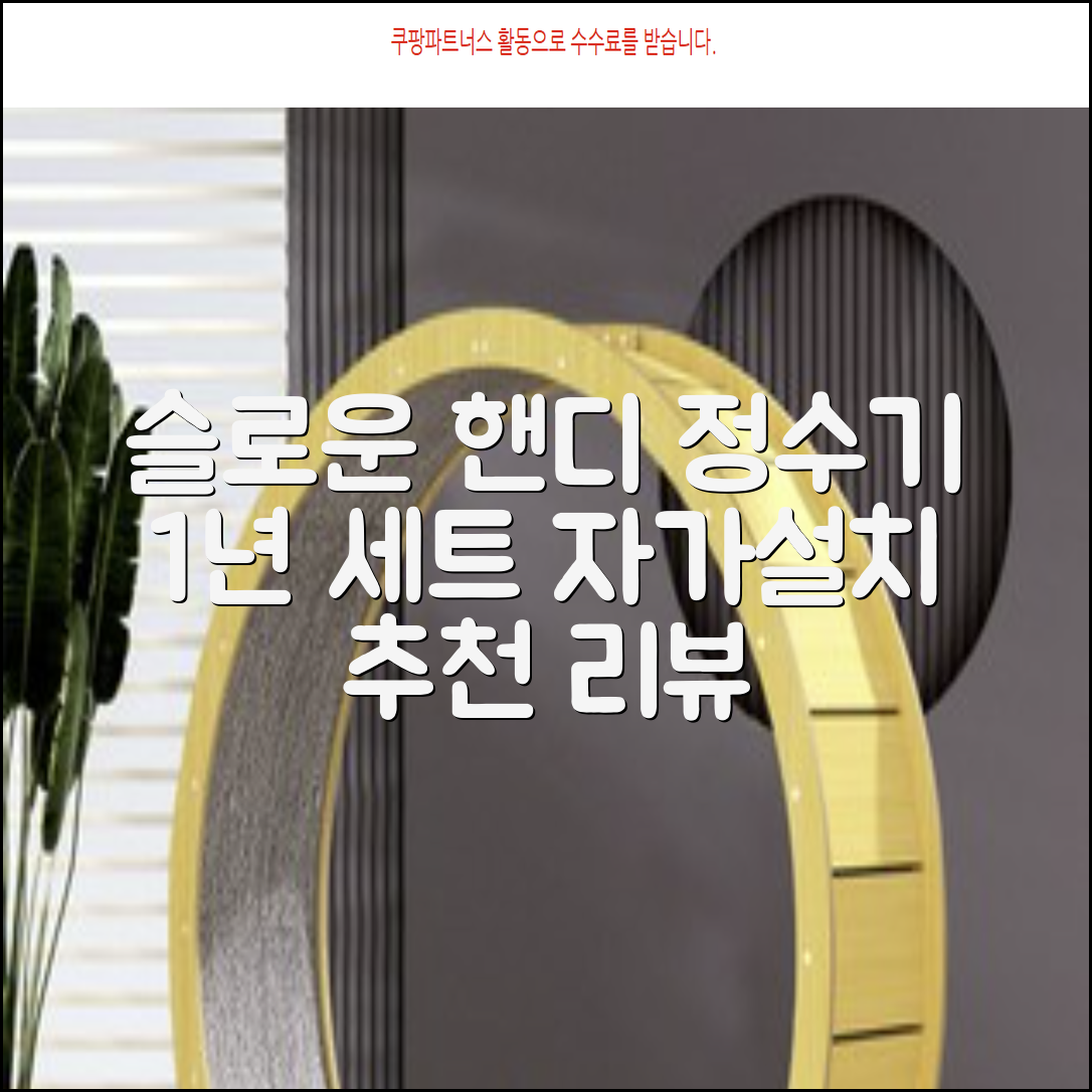 슬로운 slown 오버싱크 정수기 핸디형 1년 세트 자가설치 추천 리뷰