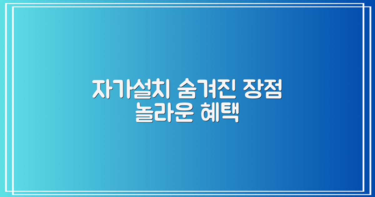 자가설치의 숨겨진 장점