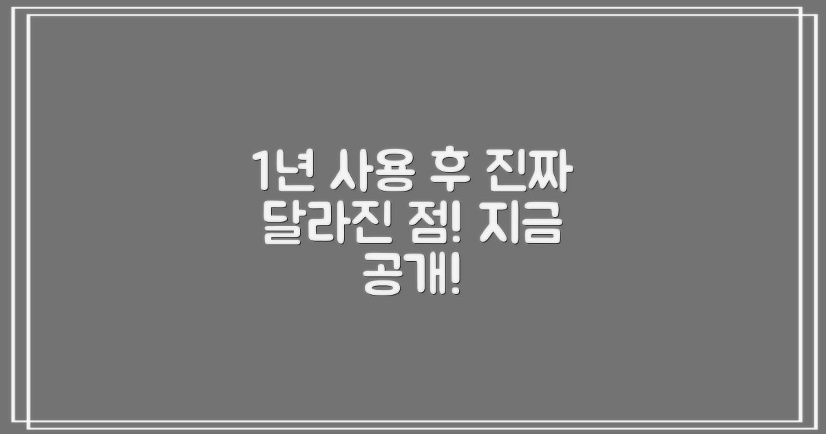 1년 사용, 어떤 점이 다를까?