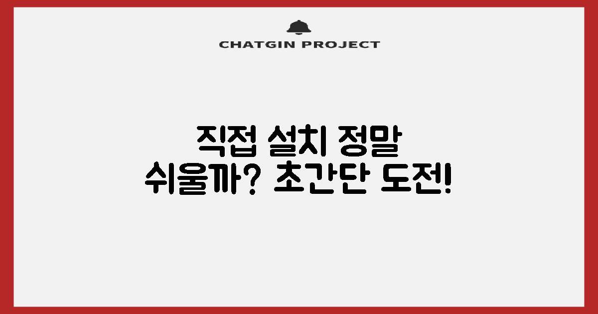 직접 설치, 정말 쉬울까?