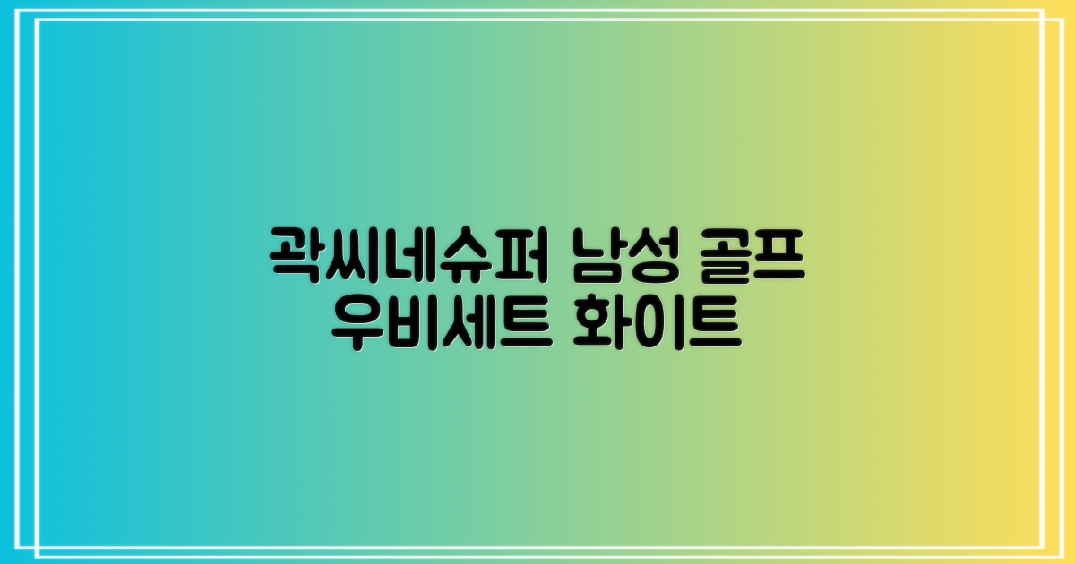 곽씨네슈퍼 남자 골프 비옷 세트 우비 우의 상하의, 화이트, 1세트 추천 리뷰