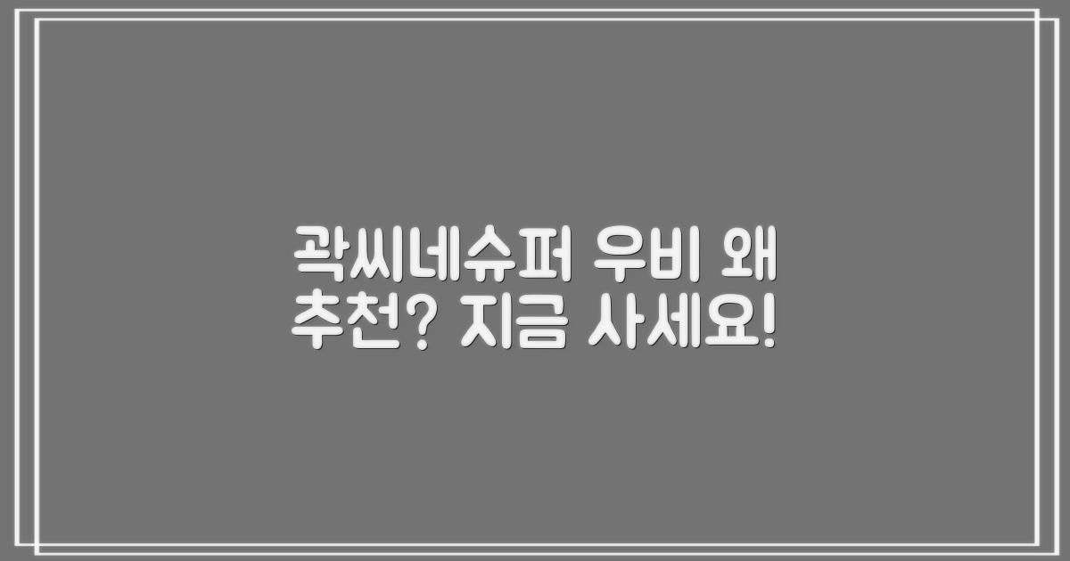 곽씨네슈퍼 우비, 왜 추천할까?