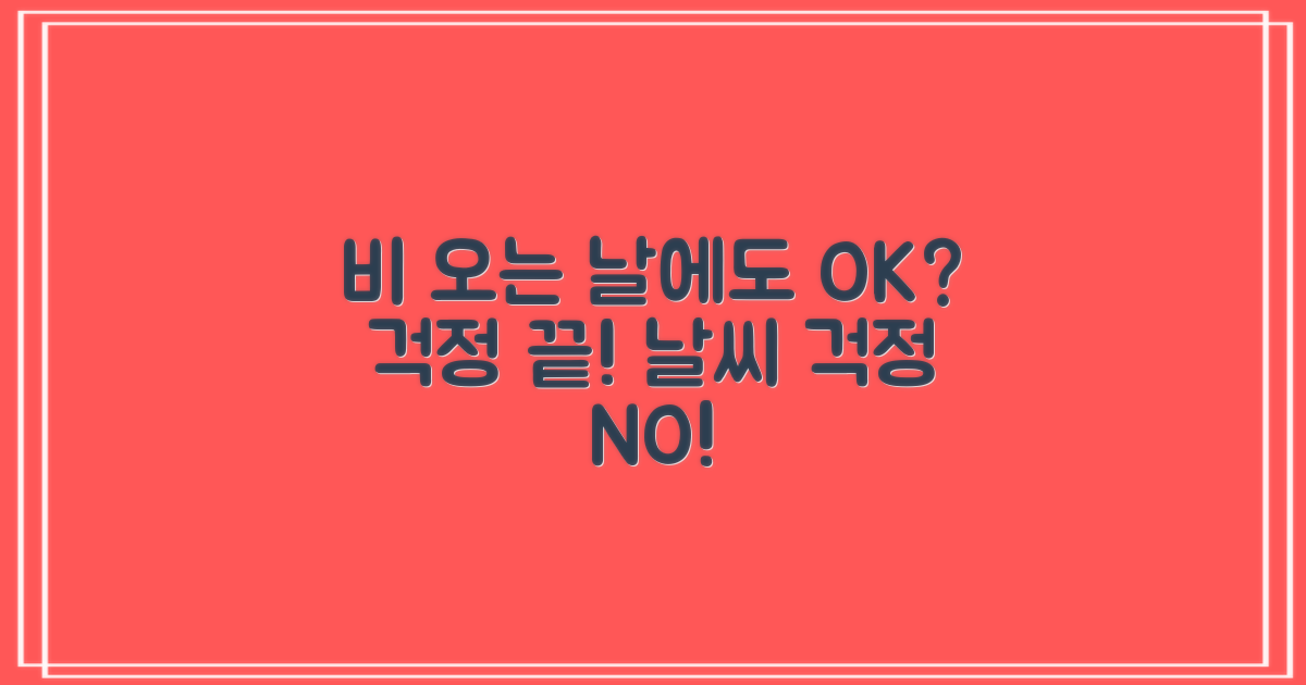 비 오는 날에도 문제없을까?