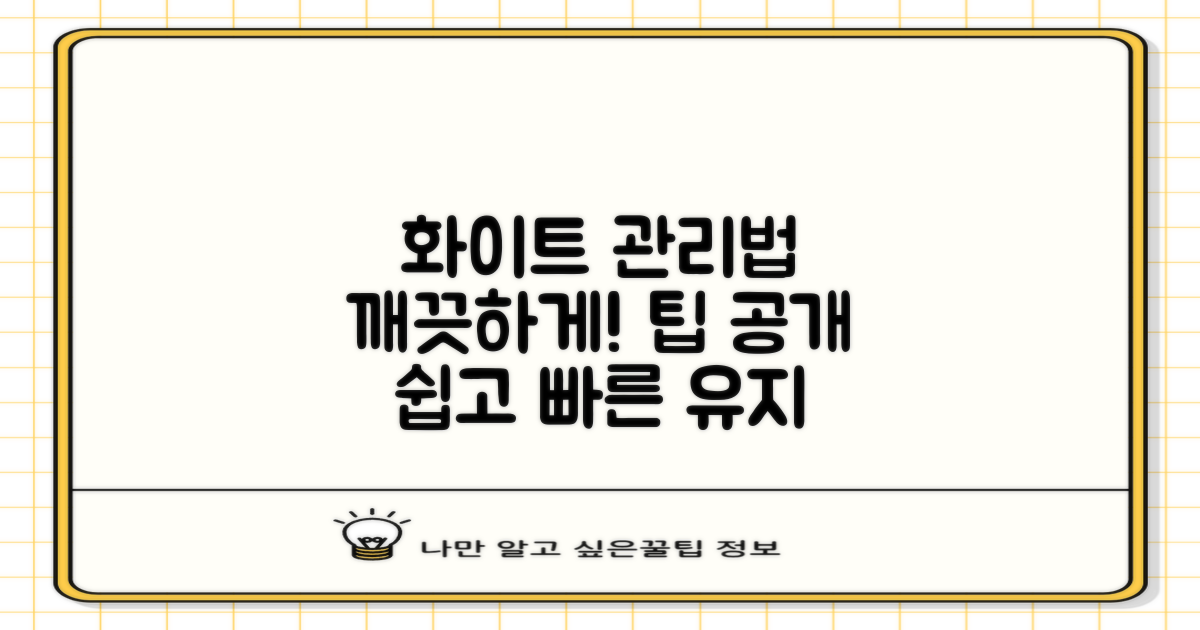 화이트 컬러, 관리는 어떻게?