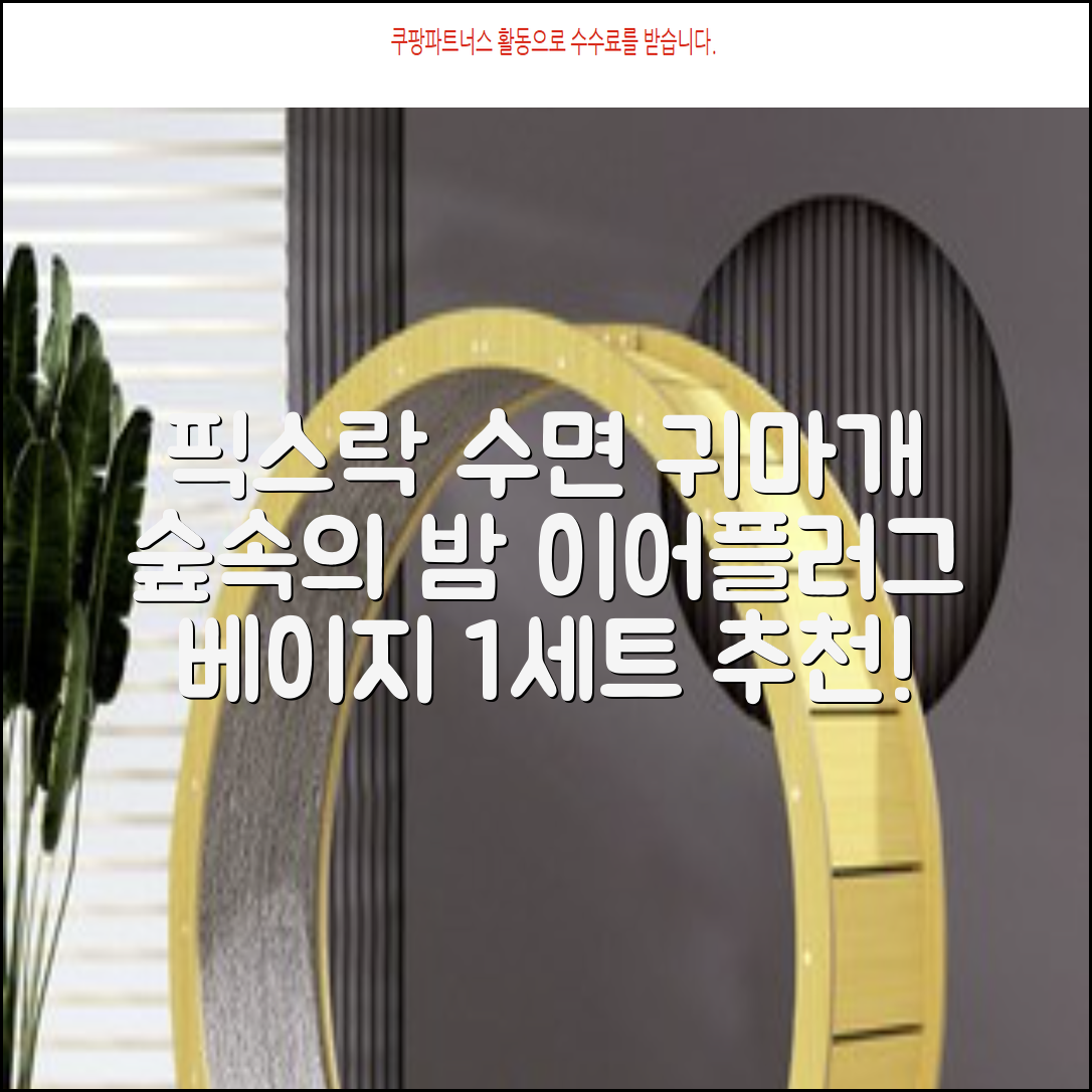 픽스락 소음 차단 실리콘 수면 귀마개 숲속의밤 이어플러그, 1세트, 베이지 추천 리뷰