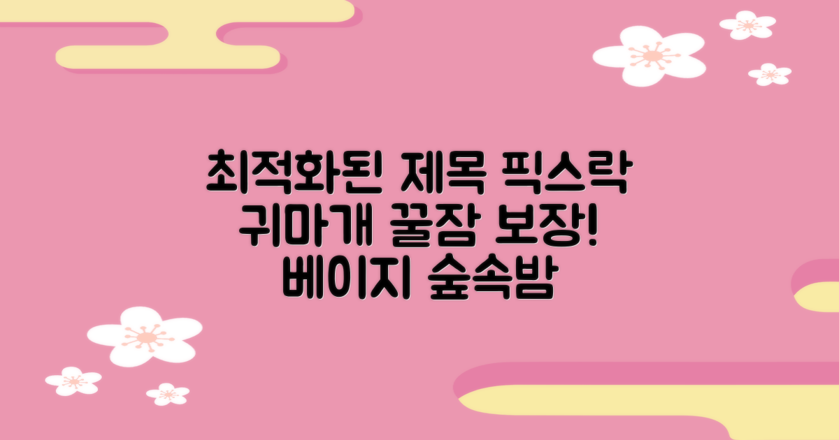픽스락 소음 차단 실리콘 수면 귀마개 숲속의밤 이어플러그, 1세트, 베이지 추천 리뷰