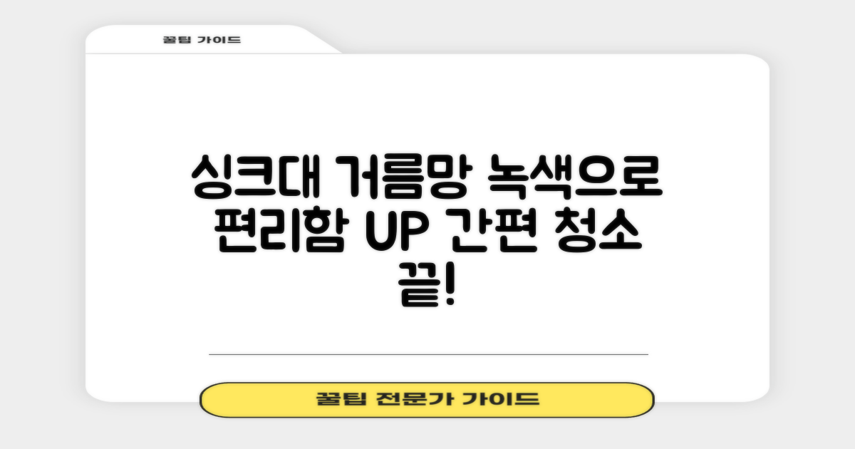 녹색 싱크대 거름망의 편리함