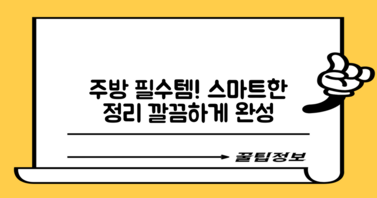 주방 필수템, 스마트한 정리