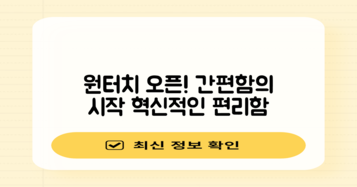 원터치 오픈, 간편한 사용