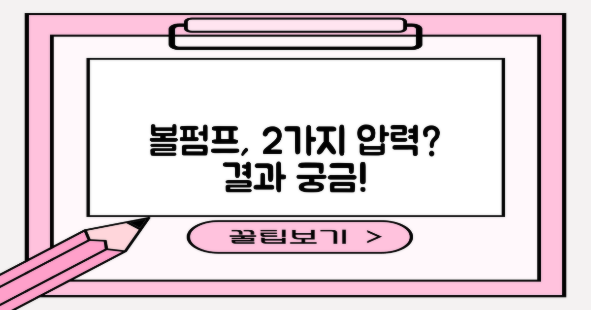볼 펌프, 2가지 압력 모두 가능할까?