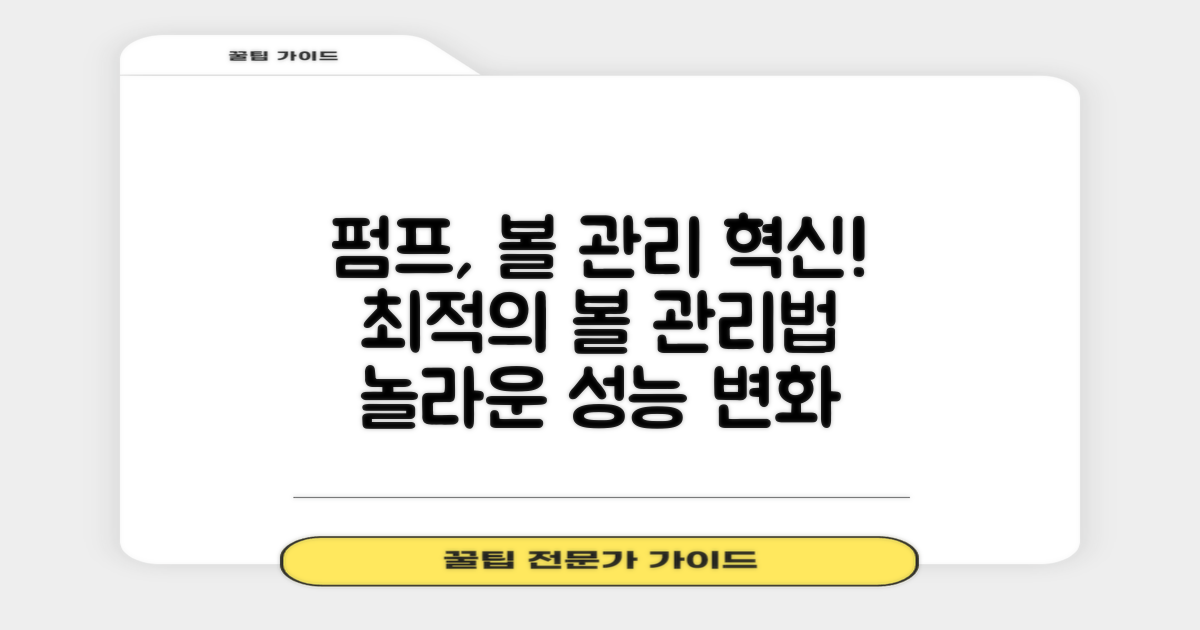 펌프, 더 나은 볼 관리는 어떻게?