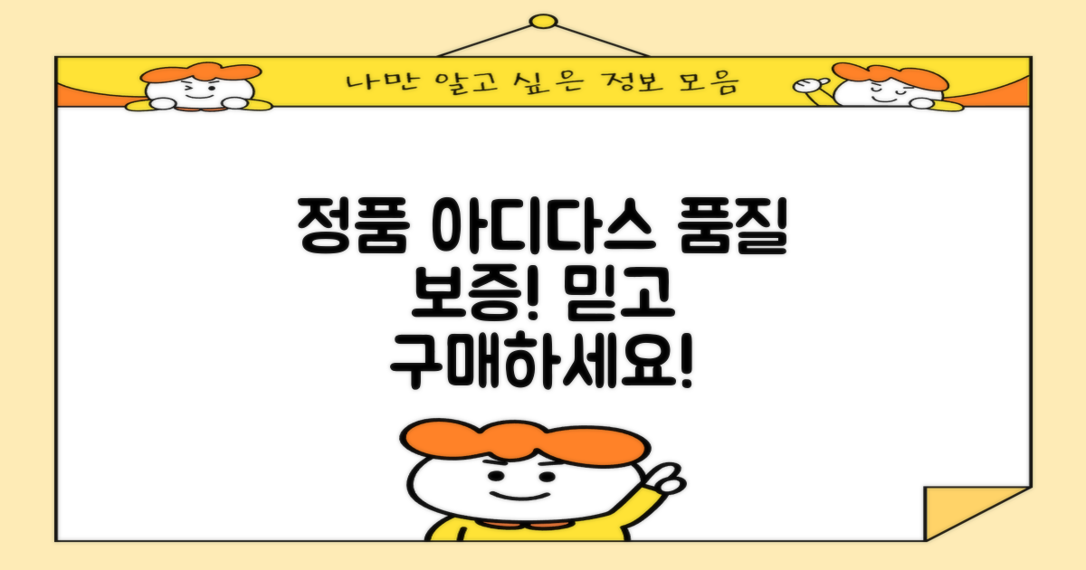 아디다스 정품, 품질 보증