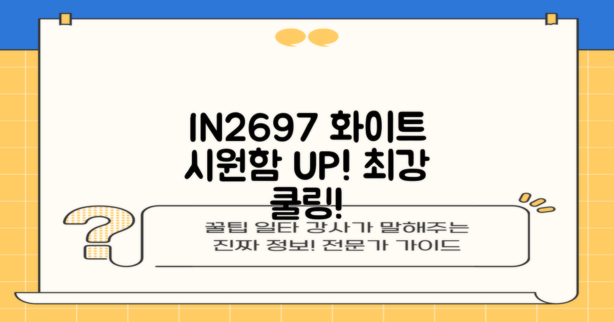 IN2697 화이트, 시원함 UP