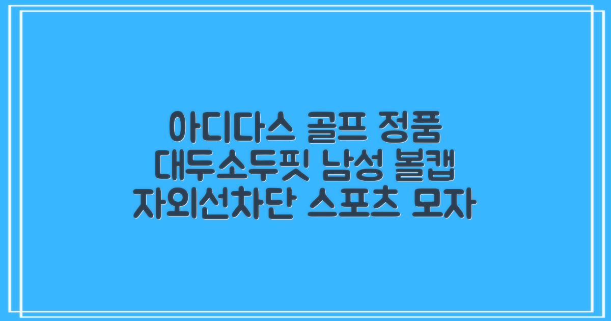 아디다스골프 정품 골프모자 남자 대두 스포츠 자외선차단 소두핏 볼캡, 남성, IN2697 화이트, 1개 추천 리뷰