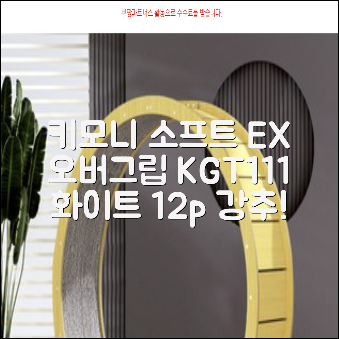 키모니 하이 소프트 EX 오버그립 KGT111 12p, 화이트, 1개 추천 리뷰