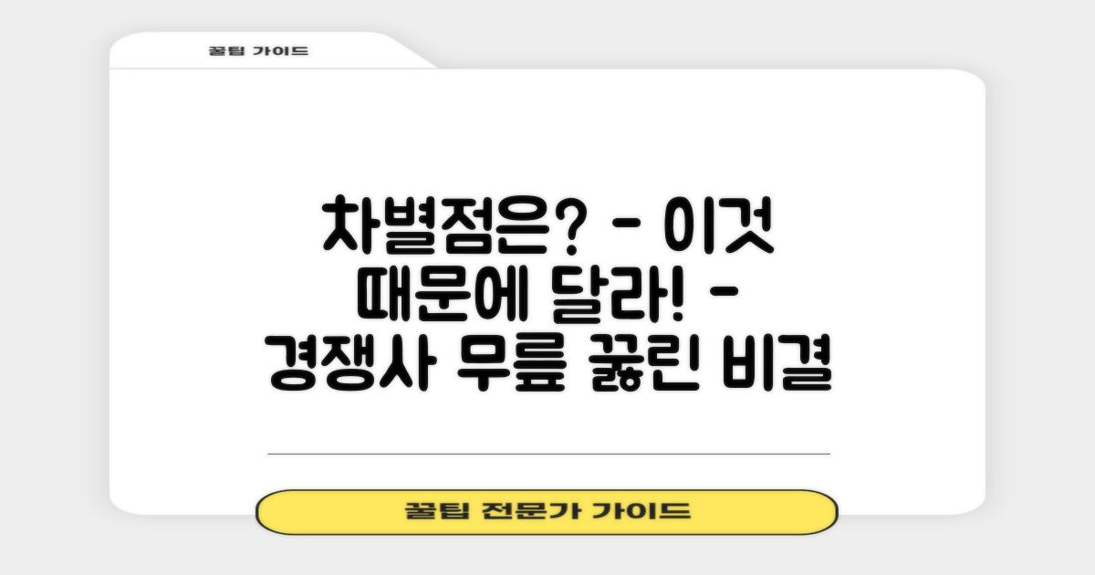 타 브랜드와 차별점