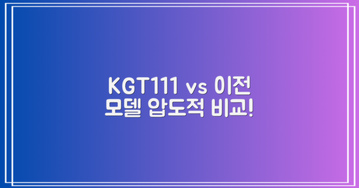 이전 모델과 KGT111 비교