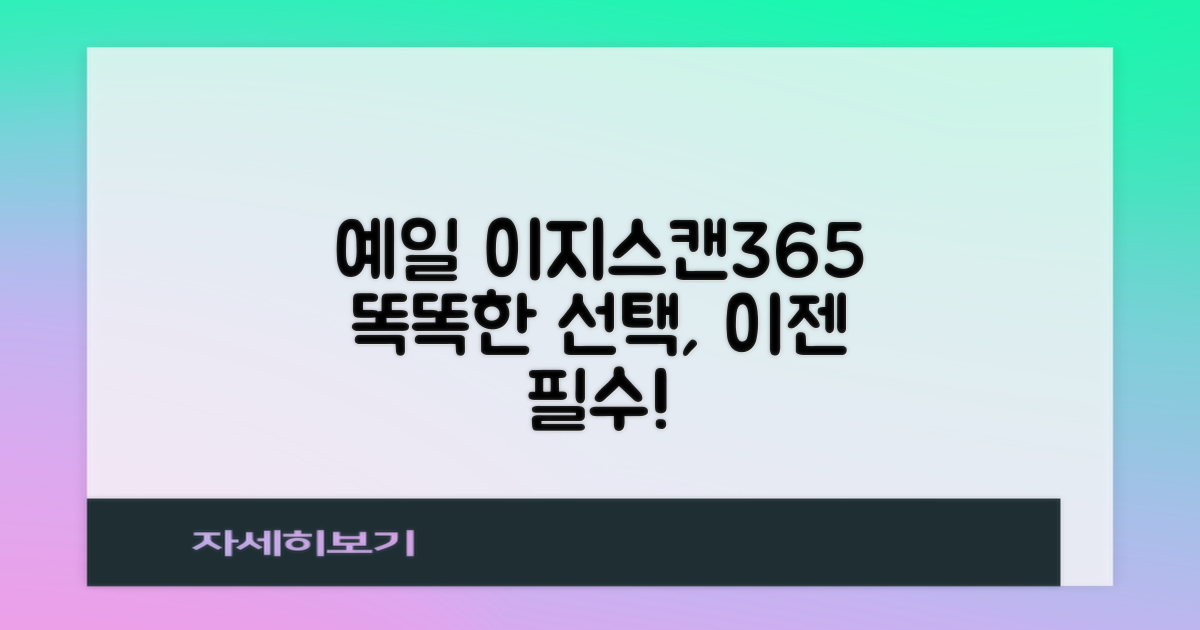 예일 이지스캔365, 똑똑한 선택