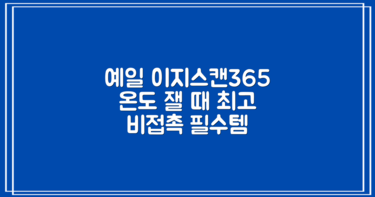 예일 이지스캔365 비접촉 피부 적외선 체온계, 1개 추천 리뷰