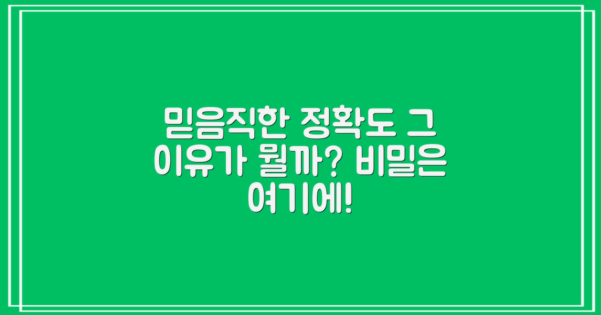 믿을 수 있는 정확도, 왜?