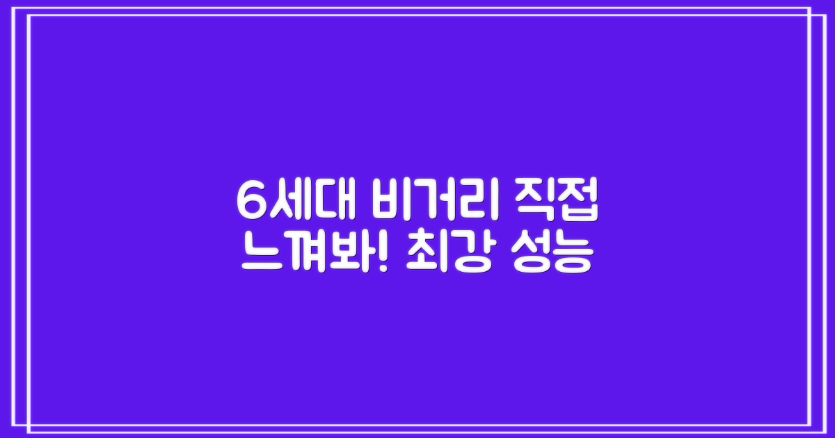 6세대 비거리, 직접 느껴보세요