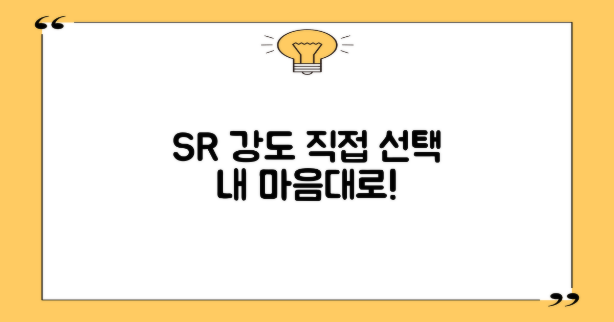 SR 강도, 직접 선택하세요