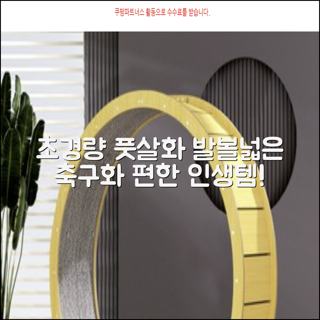 인조잔디 초경량 풋살화 편한 발볼넓은 축구화 추천 리뷰