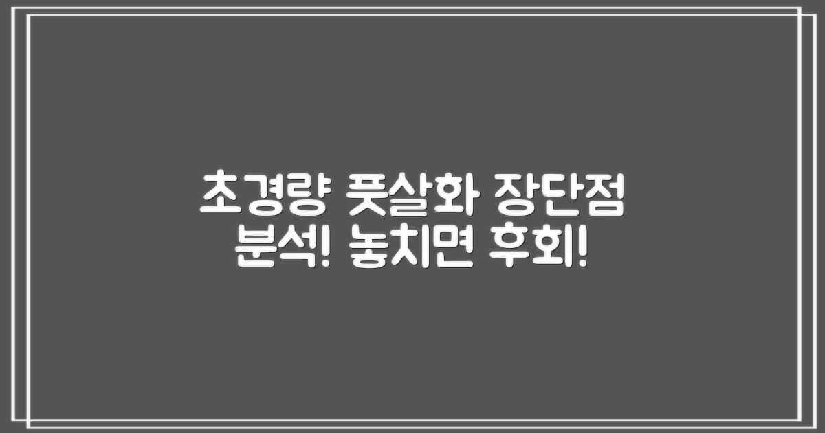 초경량 풋살화, 장단점 분석!