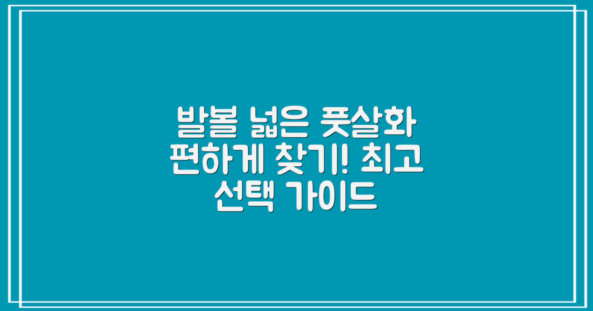 편한 발볼 넓은 풋살화, 선택 가이드!