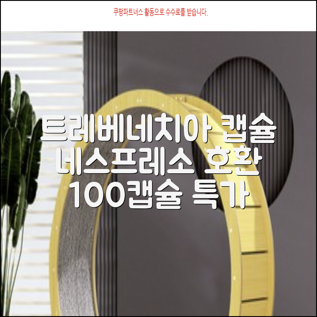 트레베네치아 네스프레소호환 캡슐커피 알루미늄 100캡슐, 5.5g, 10개입, 10개 추천 리뷰