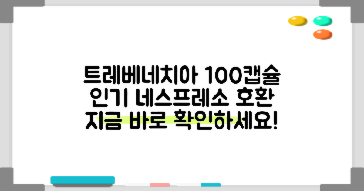 트레베네치아 네스프레소호환 캡슐커피 알루미늄 100캡슐, 5.5g, 10개입, 10개 추천 리뷰