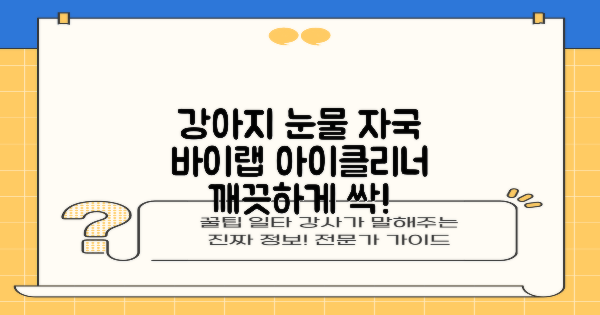 바이랩 강아지 눈물자국 눈 눈물냄새 세정 아이클리너, 40ml, 1세트 추천 리뷰
