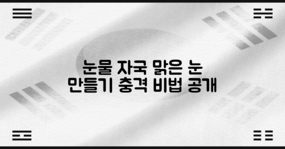 눈물 자국 없는 맑은 눈, 가능할까?