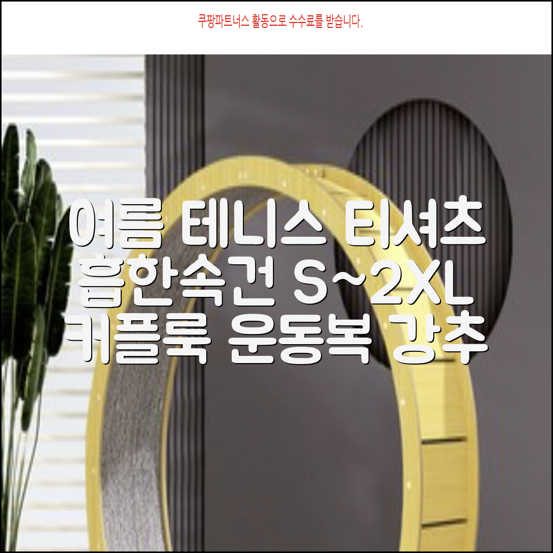 테니스 그래픽 기능성 드라이 티셔츠 / 흡한속건 여름 반팔 S~2XL / 커플룩 단체복 운동복 추천 리뷰