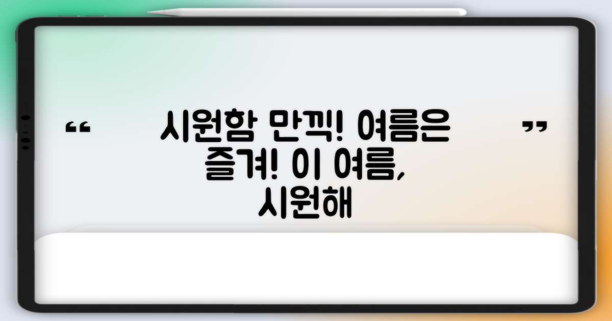 올여름, 시원함을 만끽하세요!