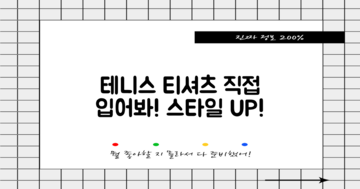 테니스 티셔츠, 직접 입어보세요!