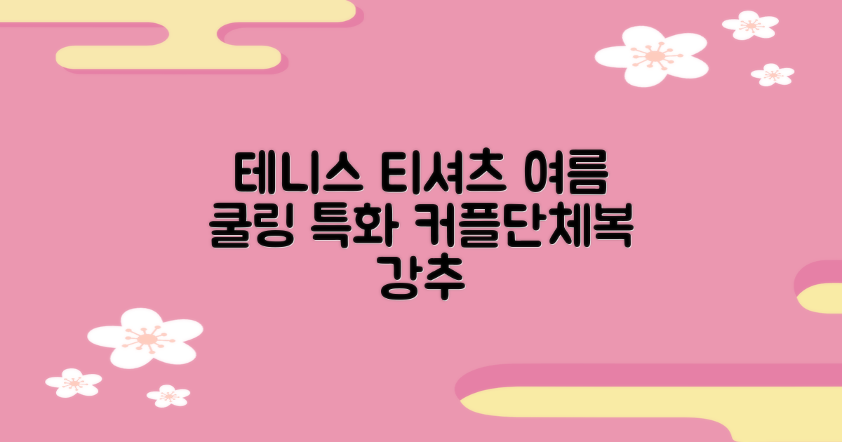테니스 그래픽 기능성 드라이 티셔츠 / 흡한속건 여름 반팔 S~2XL / 커플룩 단체복 운동복 추천 리뷰