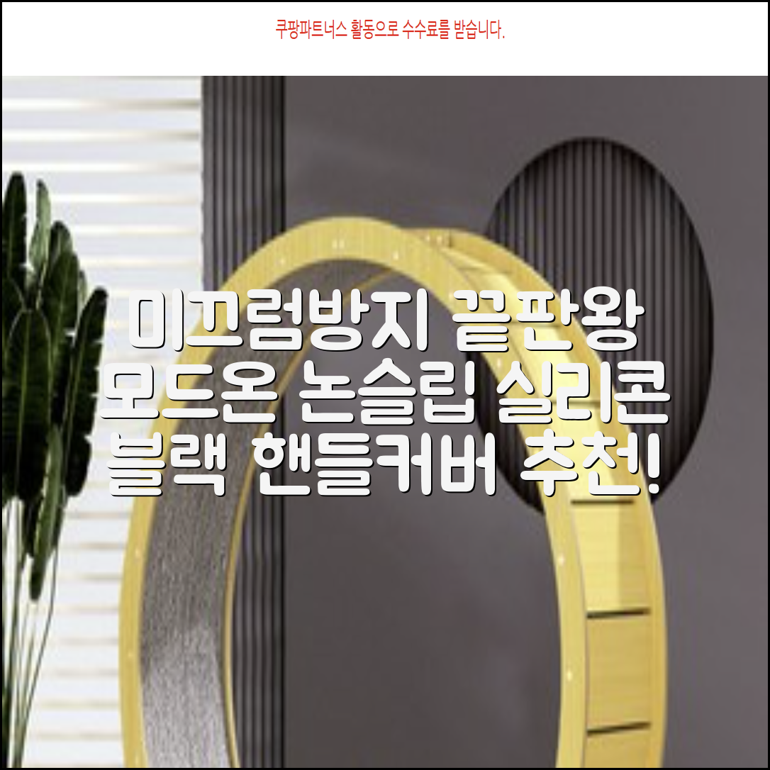 모드온 얇은 미끄럼방지 논슬립 실리콘 핸들커버, 블랙 추천 리뷰