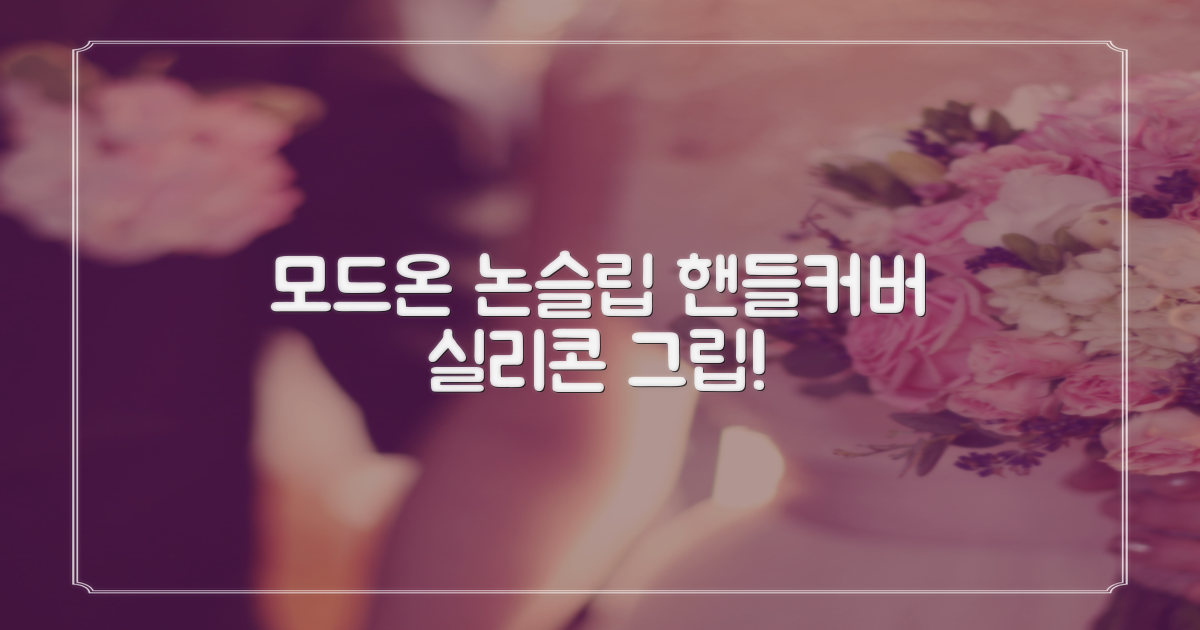 모드온 얇은 미끄럼방지 논슬립 실리콘 핸들커버, 블랙 추천 리뷰