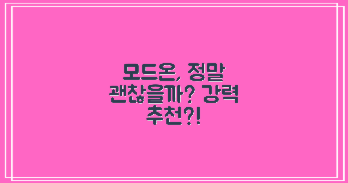 모드온, 정말 추천할 만한가?