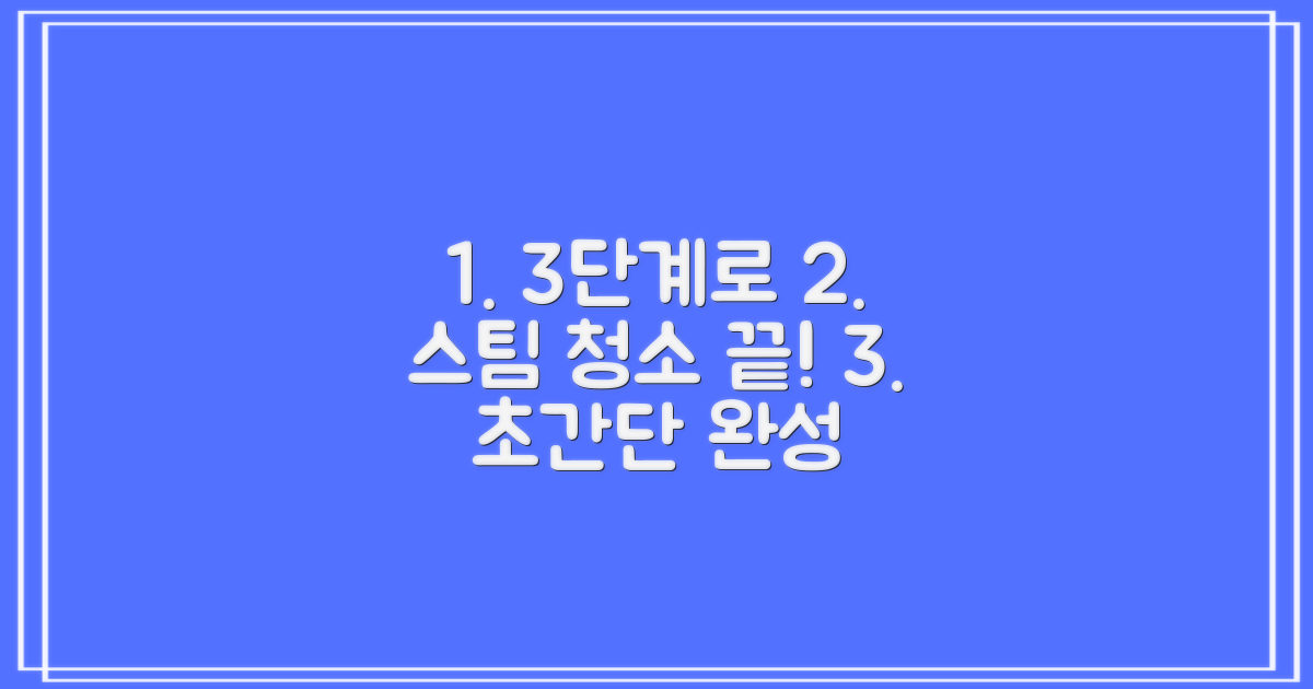 3단계로 완성하는 스팀 청소