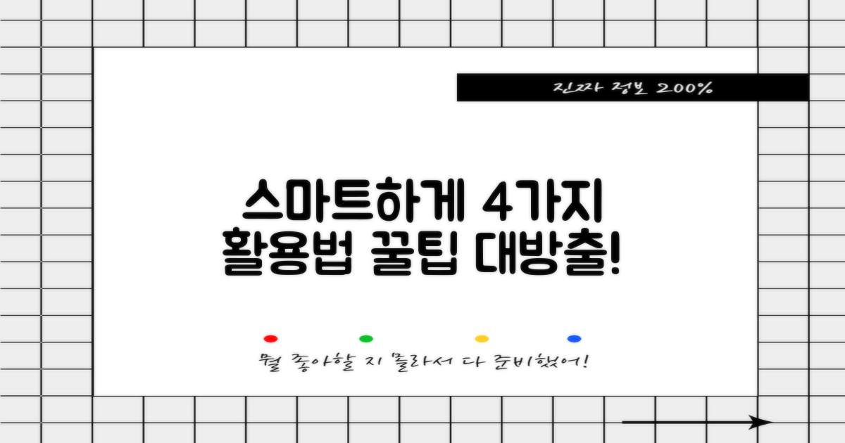 4가지 스마트 활용법