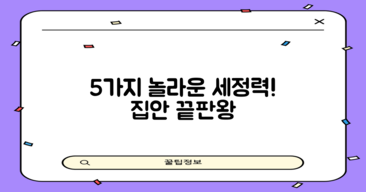 5가지 강력한 세정 효과