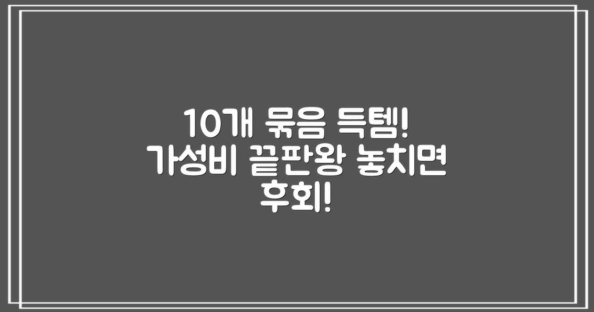 10개 묶음, 합리적인 선택!